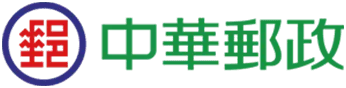 中華郵政