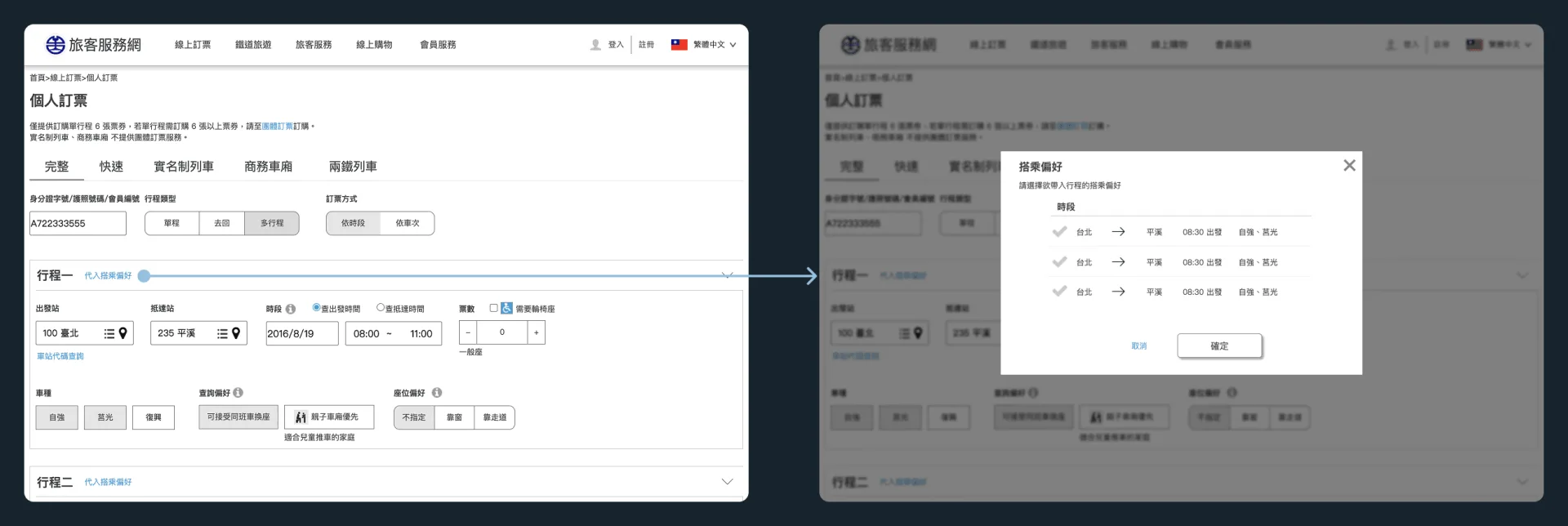 多行程訂票介面